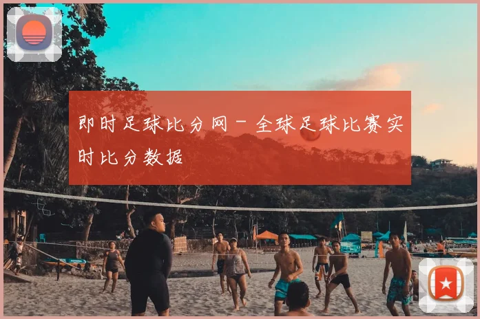 即时足球比分网 - 全球足球比赛实时比分数据