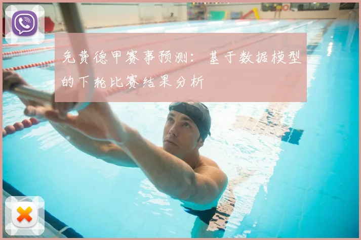 免费德甲赛事预测:基于数据模型的下轮比赛结果分析