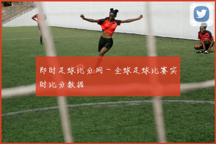 即时足球比分网 - 全球足球比赛实时比分数据