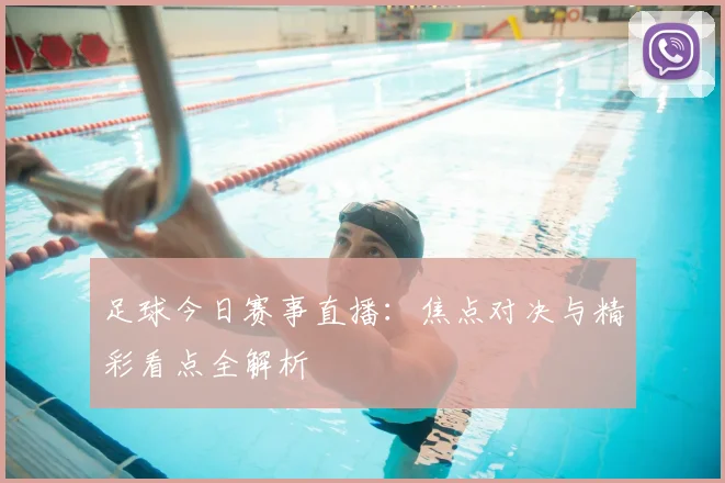 足球今日赛事直播：焦点对决与精彩看点全解析