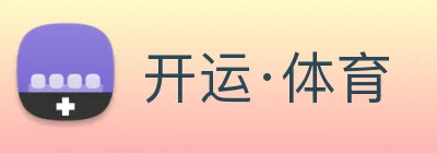 开运·体育 Logo